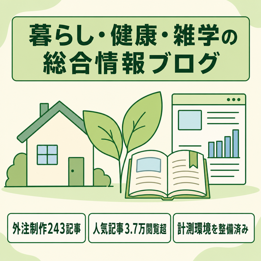 【243記事・人気記事累計3.7万閲覧超】暮らし・健康・雑学の総合情報ブログ