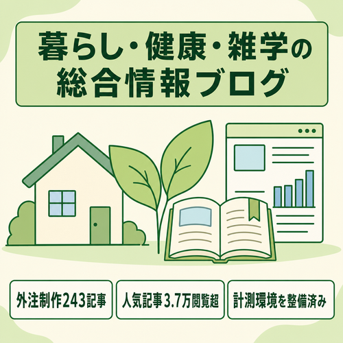 【243記事・人気記事累計3.7万閲覧超】暮らし・健康・雑学の総合情報ブログ