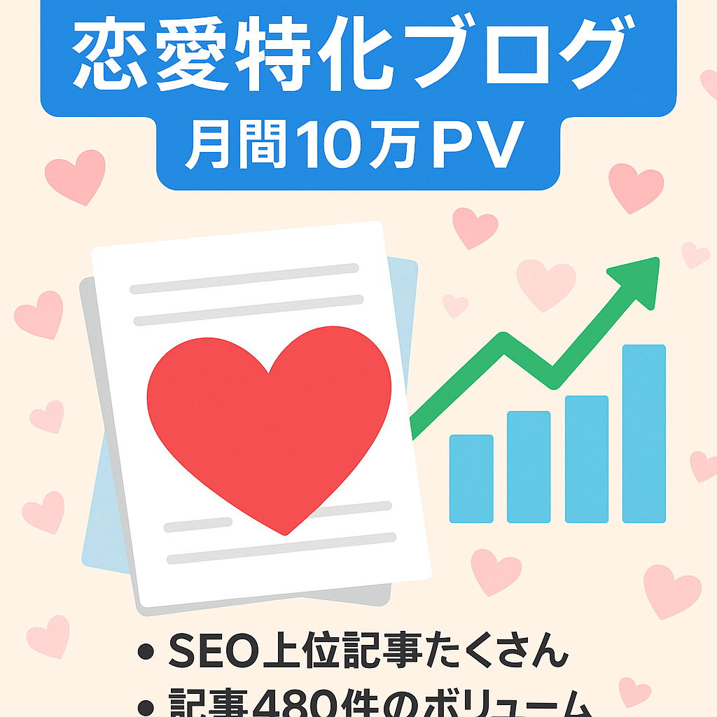 【月間PV数10万以上・SEO上位記事多数あり】恋愛特化の個人ブログ|2017年運用開始・記事数480件！