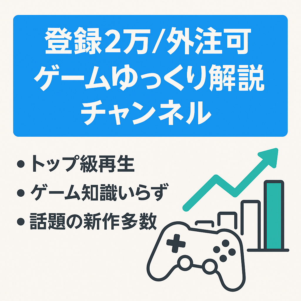 【登録者2万人超！収益右肩上がり！】人気ゲームのゆっくり解説チャンネル！【外注引継ぎ可・属人性無し】