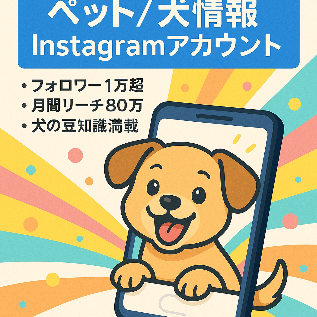 【フォロワー10,000 月間80万リーチ】ペット/犬情報 Instagramアカウント