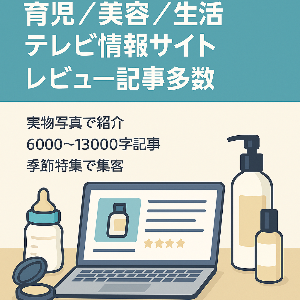 【レビュー記事多数】育児・美容・生活・テレビ番組情報サイト