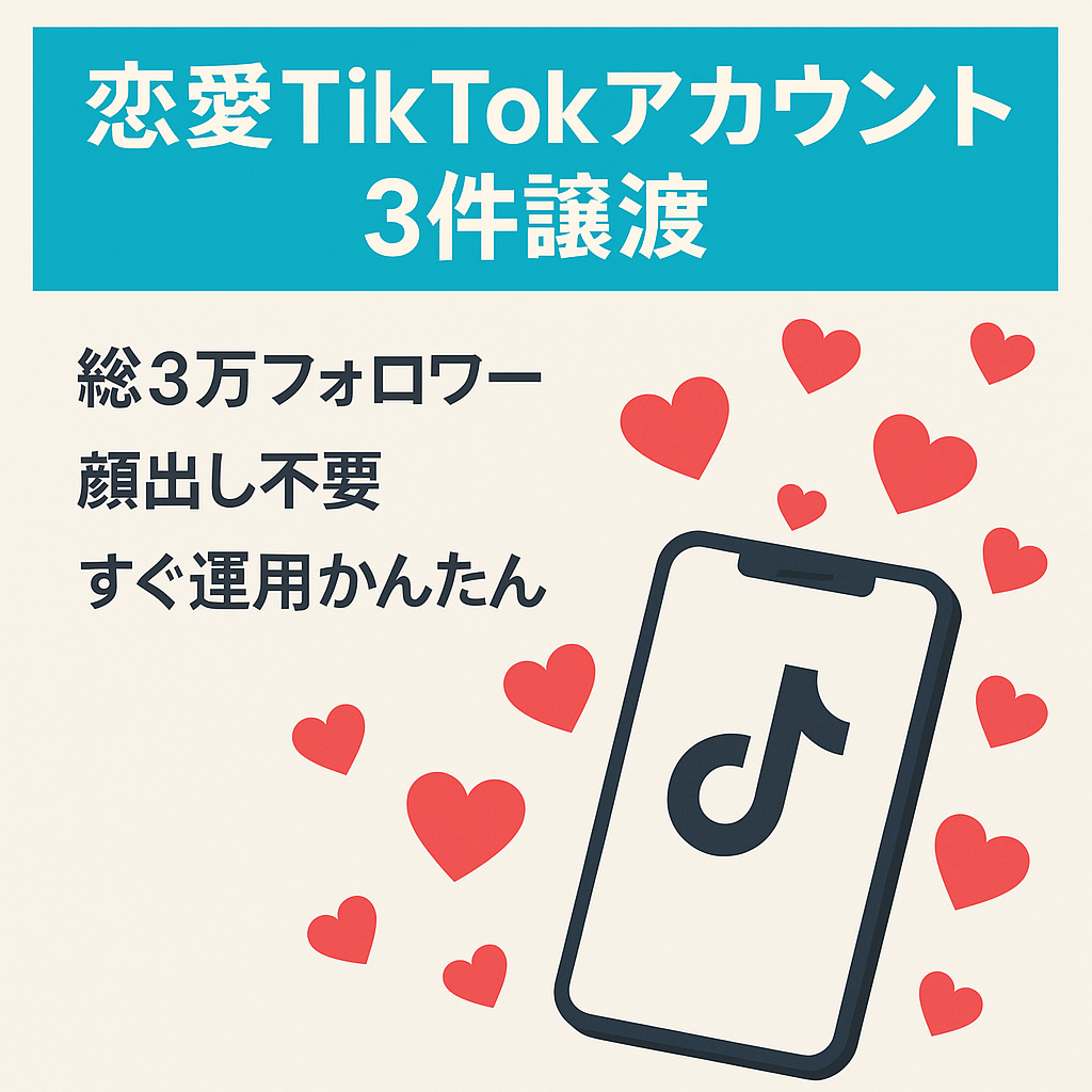 【即マネタイズ可】総フォロワー数3万人のTikTokアカウント/属人性なし/顔出しなし/知識不要/恋愛系/アカウント3つ譲渡