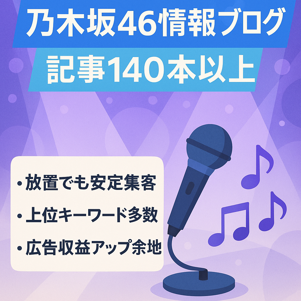 【記事数140以上】乃木坂46の情報配信ブログ/完全放置でも毎月安定したアクセスあり/上位表示KW多数！