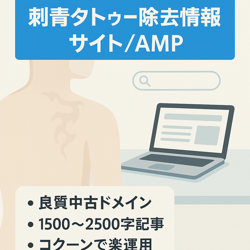 【刺青・タトゥー除去専門サイト】刺青、タトゥー除去の情報サイト/AMP対応済み