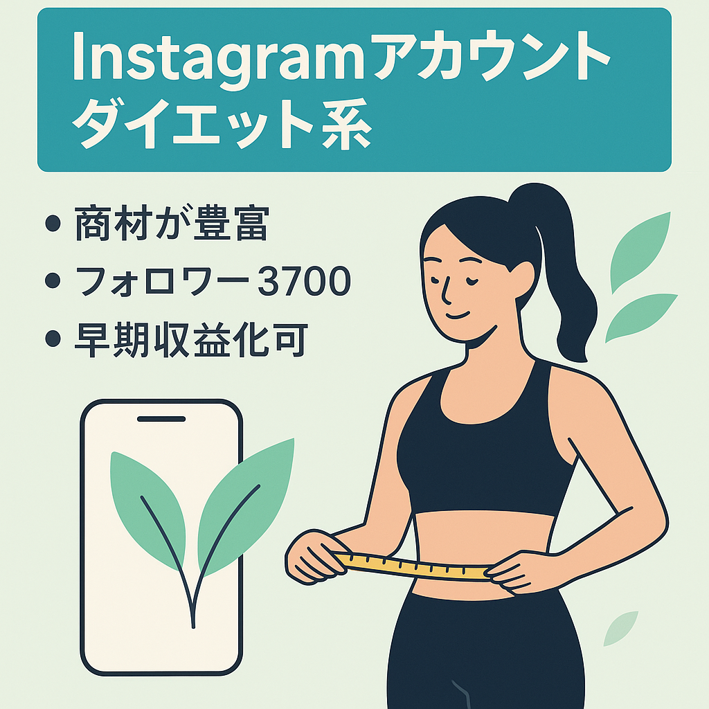 Instagramアカウント フォロワー3,700人以上 ダイエット系アカウント