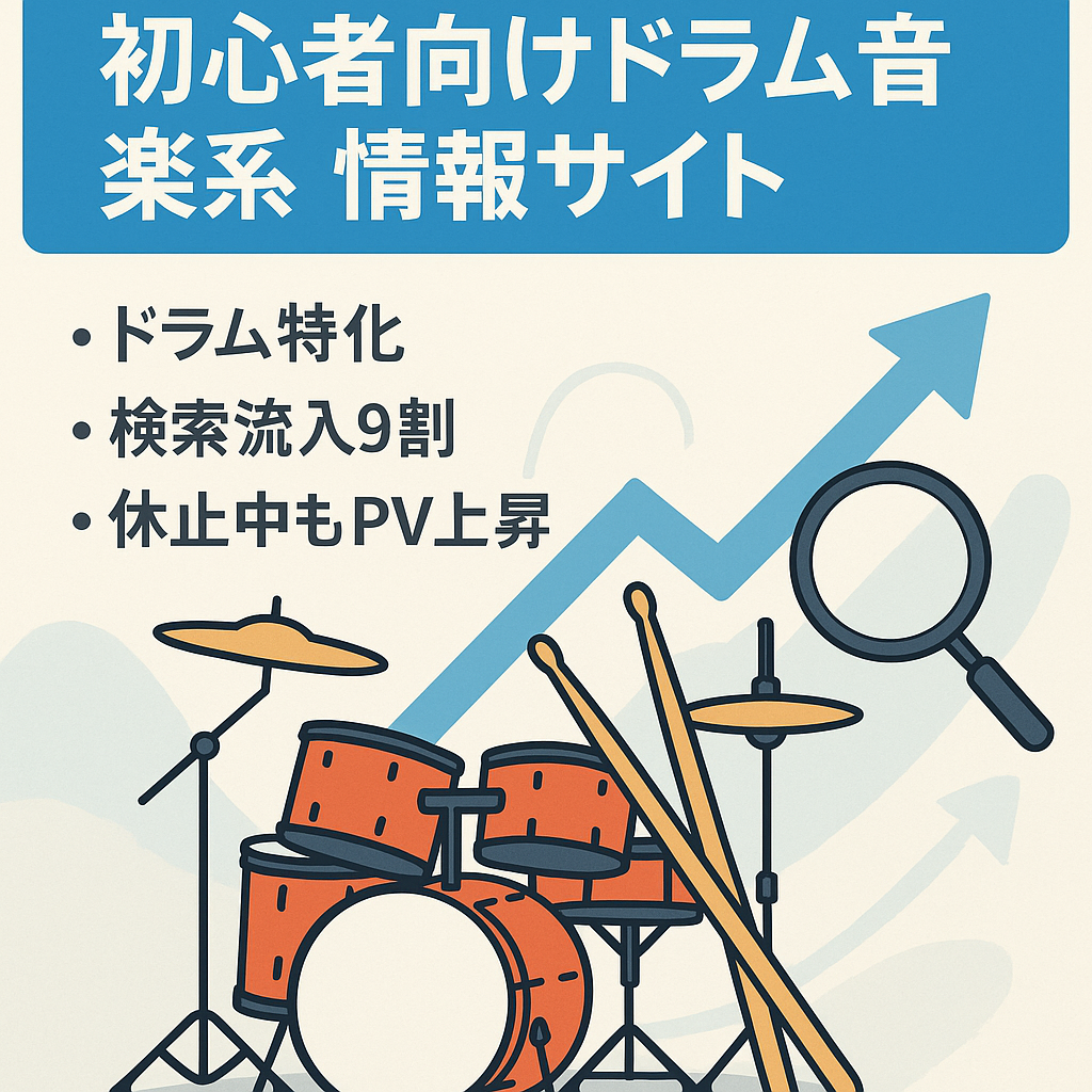 【5/30まで掲載、以後取引停止】初心者向けのドラム（楽器）の音楽系情報サイト
