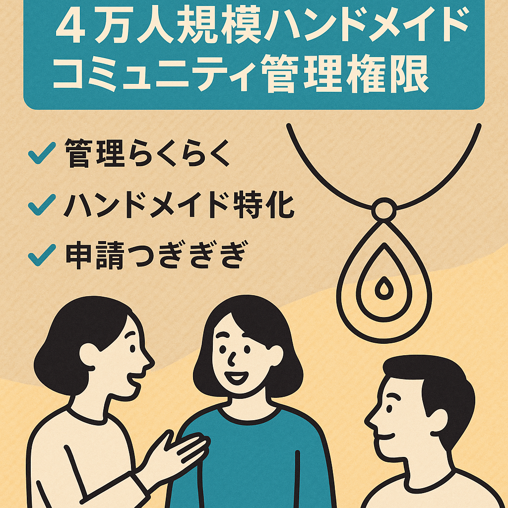 【メンバー4万人直前！ハンドメイドに特化したコミュニティ管理権限】