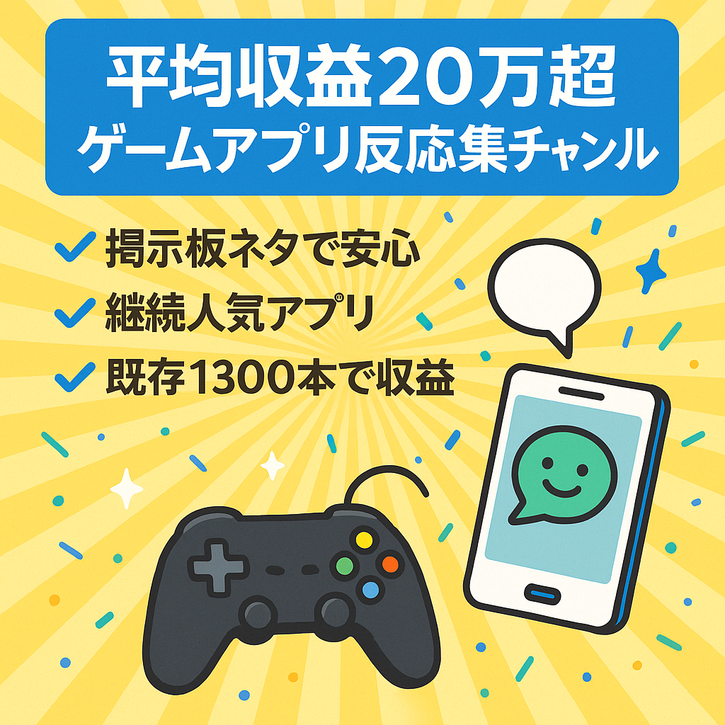 【平均収益20万超/属人性なし】ゲームアプリ系反応集チャンネル【AI活用で動画作成を効率化】