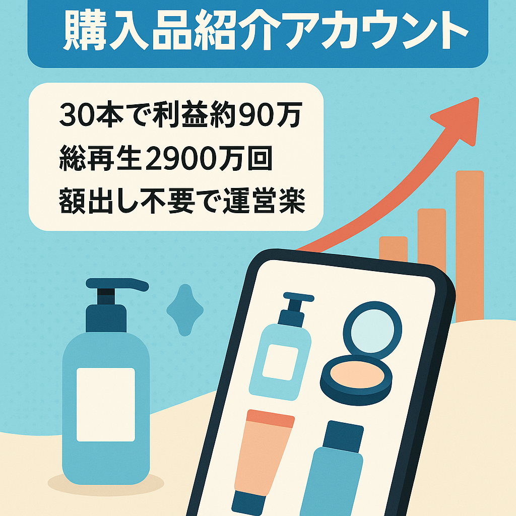 【直近3ヶ月利益86万円】TikTok &Instagram 購入品紹介系　【総再生数2900万回以上】収益化しやすいジャンル、属人性なし