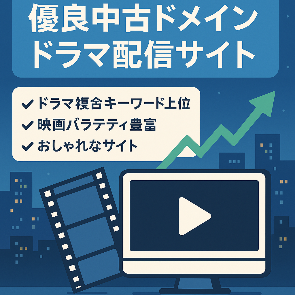 【ドラマ名＋●●で上位表示多数！】優良中古ドメインのドラマVODサイト★Twitter運用マニュアル付き★