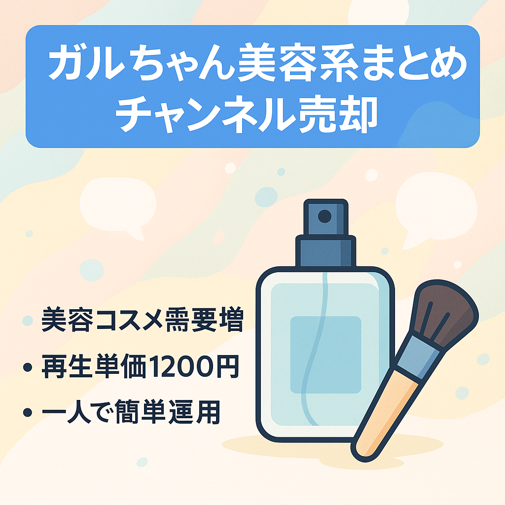 【人気のガルちゃん】2ヶ月で収益化！安定のネタ・収益の美容系まとめチャンネル