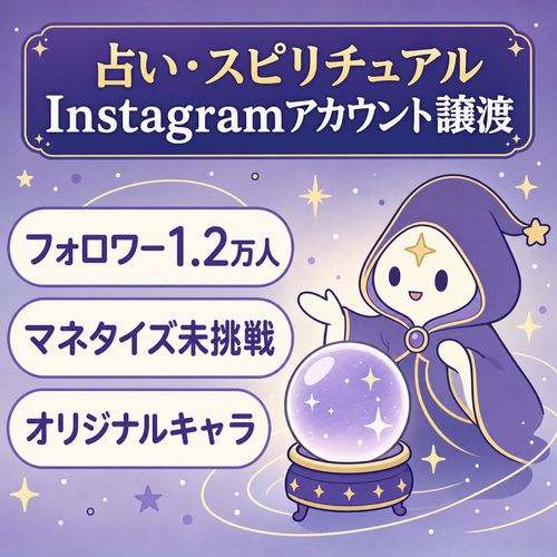 【フォロワー1.2万人】占い・スピInstagramアカウントの譲渡。マネタイズ無しでリスト汚れなし【最終売り出し】