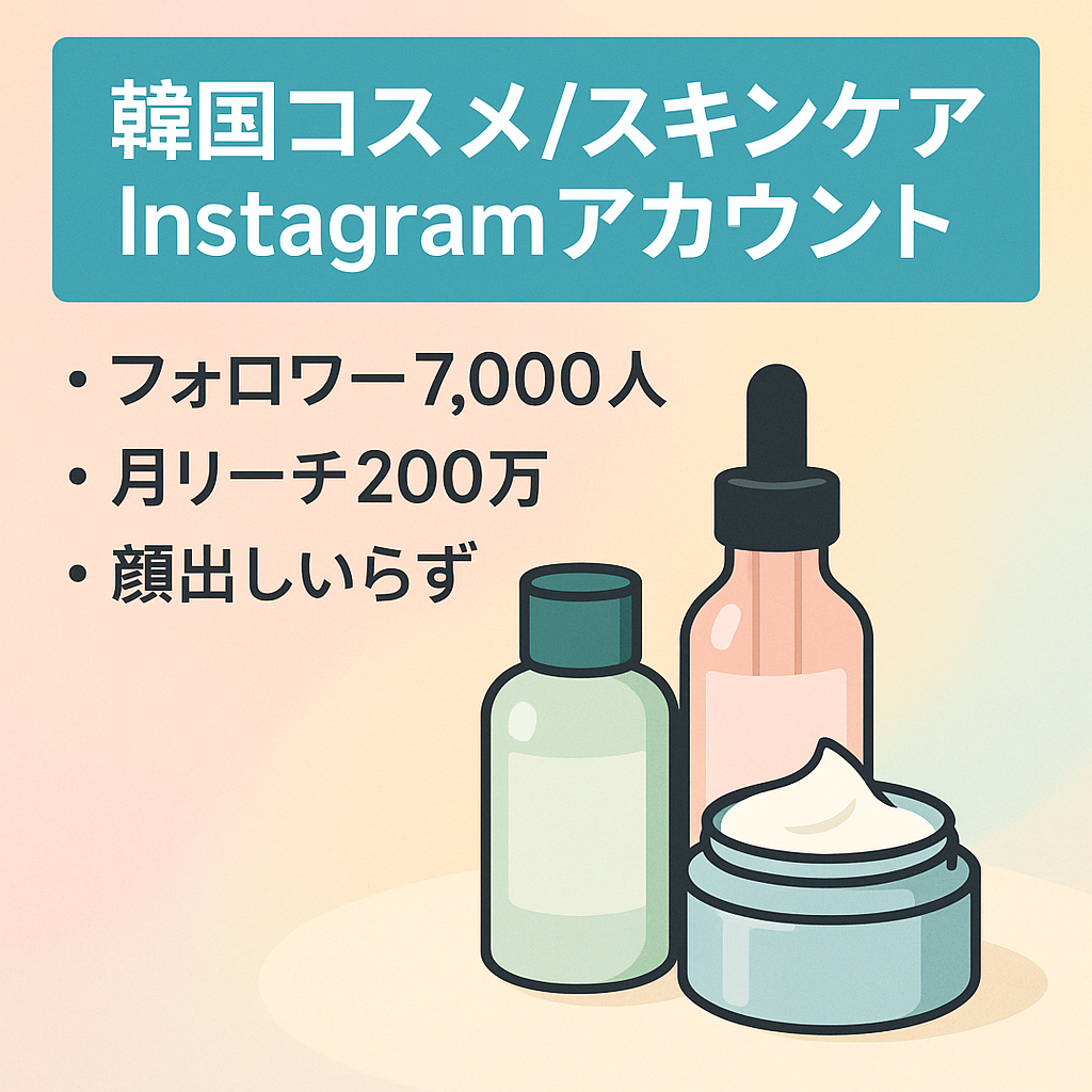 【フォロワー7,000 月間200万リーチ】韓国コスメ/スキンケア Instagramアカウント