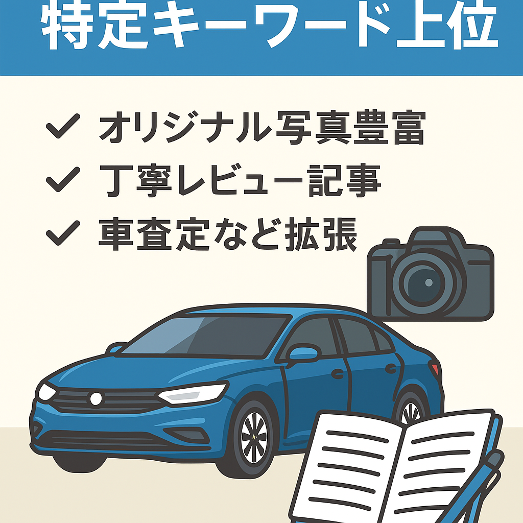 【特定キーワードで上位表示】車に特化したレビューサイト
