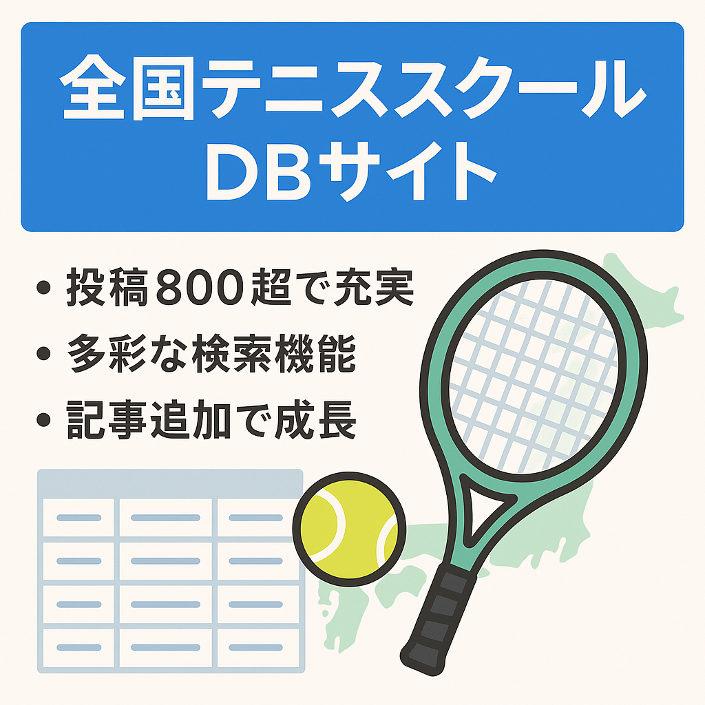 【投稿数800以上】全国のテニススクール情報を集めたDBサイト