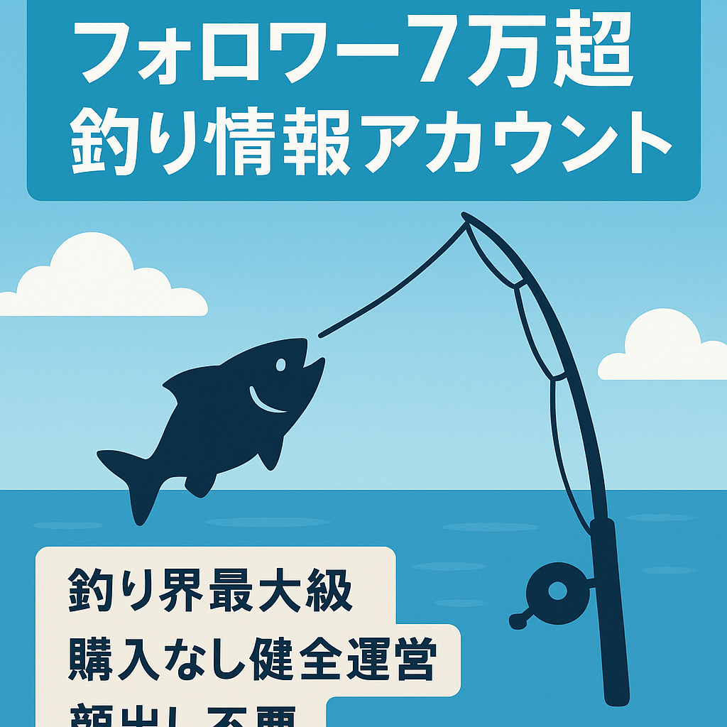 【フォロワー7万人以上！】釣りジャンル最大級の情報アカウント！アウトドア・男性向けEC導線等利用価値大！