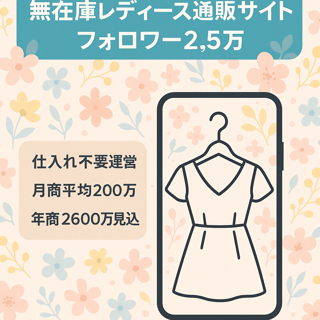 インスタフォロワー2.5万人　今年度年商2600万（見込み）無在庫レディースアパレルサイト