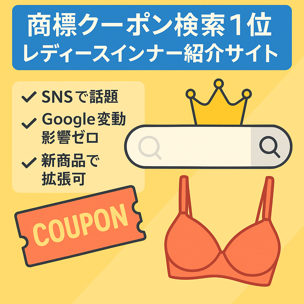 【「商標＋クーポン」「商標＋割引」で検索１位継続中】SNSで話題沸騰のレディースインナー紹介サイト