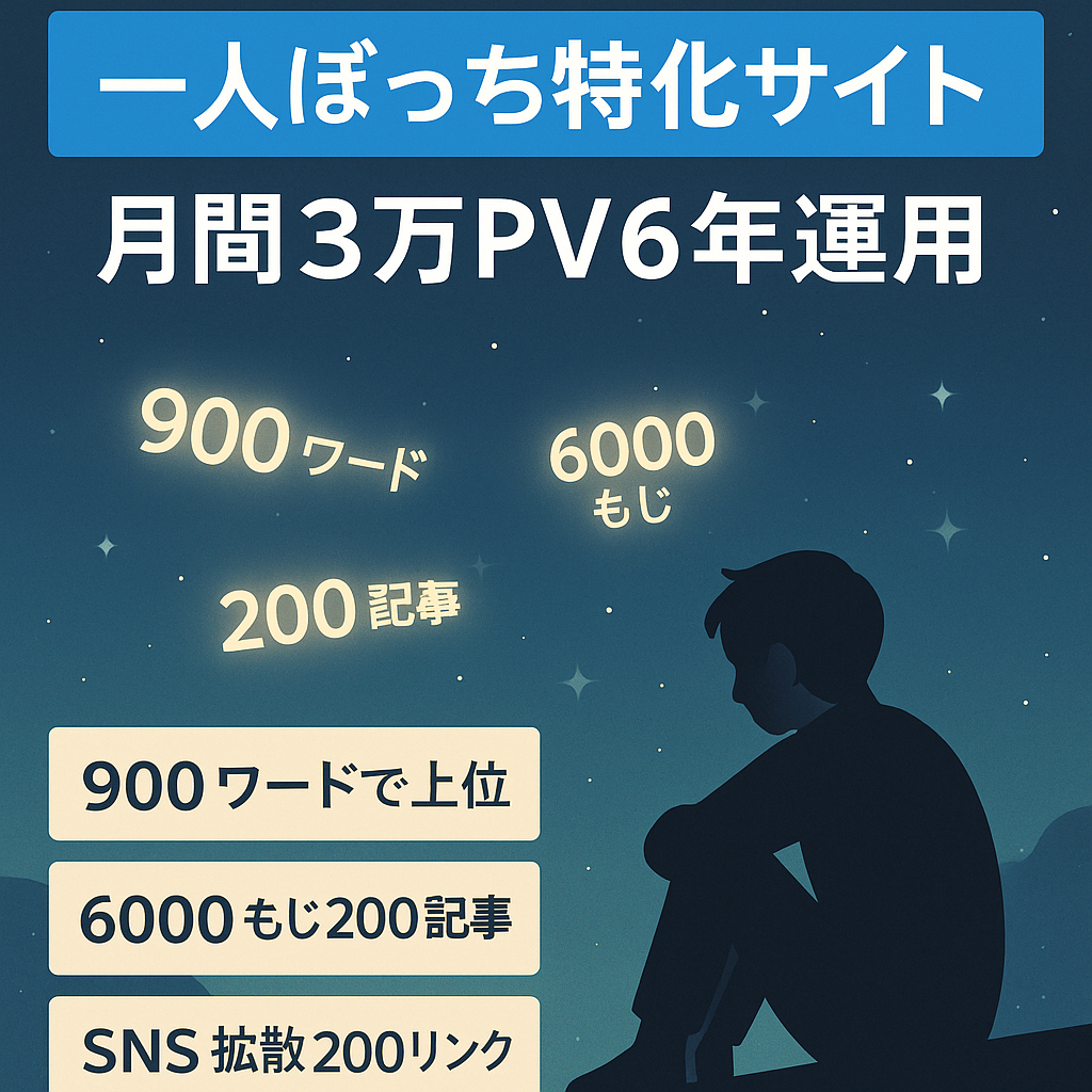 【一人ぼっち・ぼち充の特化サイト】"一人"掛け合わせ等で900キーワード以上が1ページ目表示・5年間更新なしで3万PV＆収益をを維持【ドメイン運用6年】