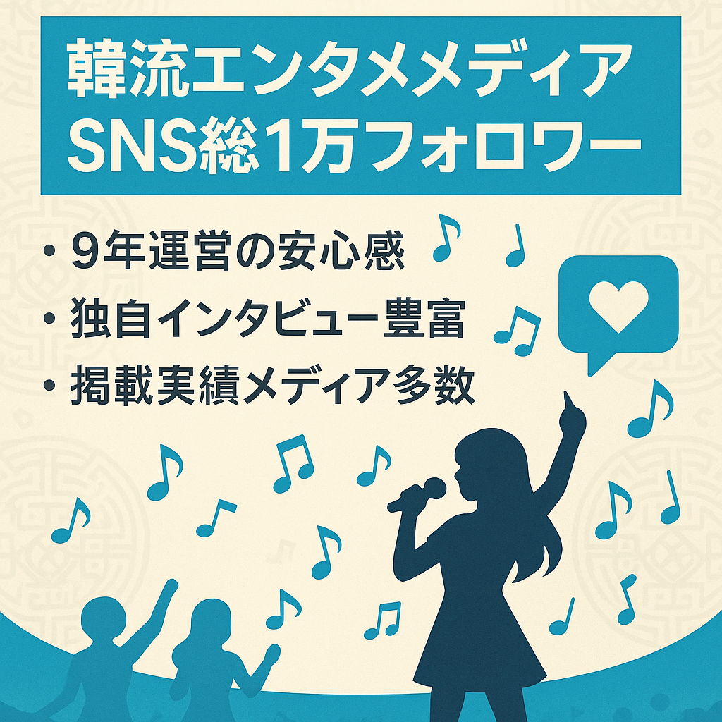 【SNS総フォロワー約10,000】「韓流」を中心としたアジアンエンターテイメントカルチャーメディア【メディア掲載実績あり】