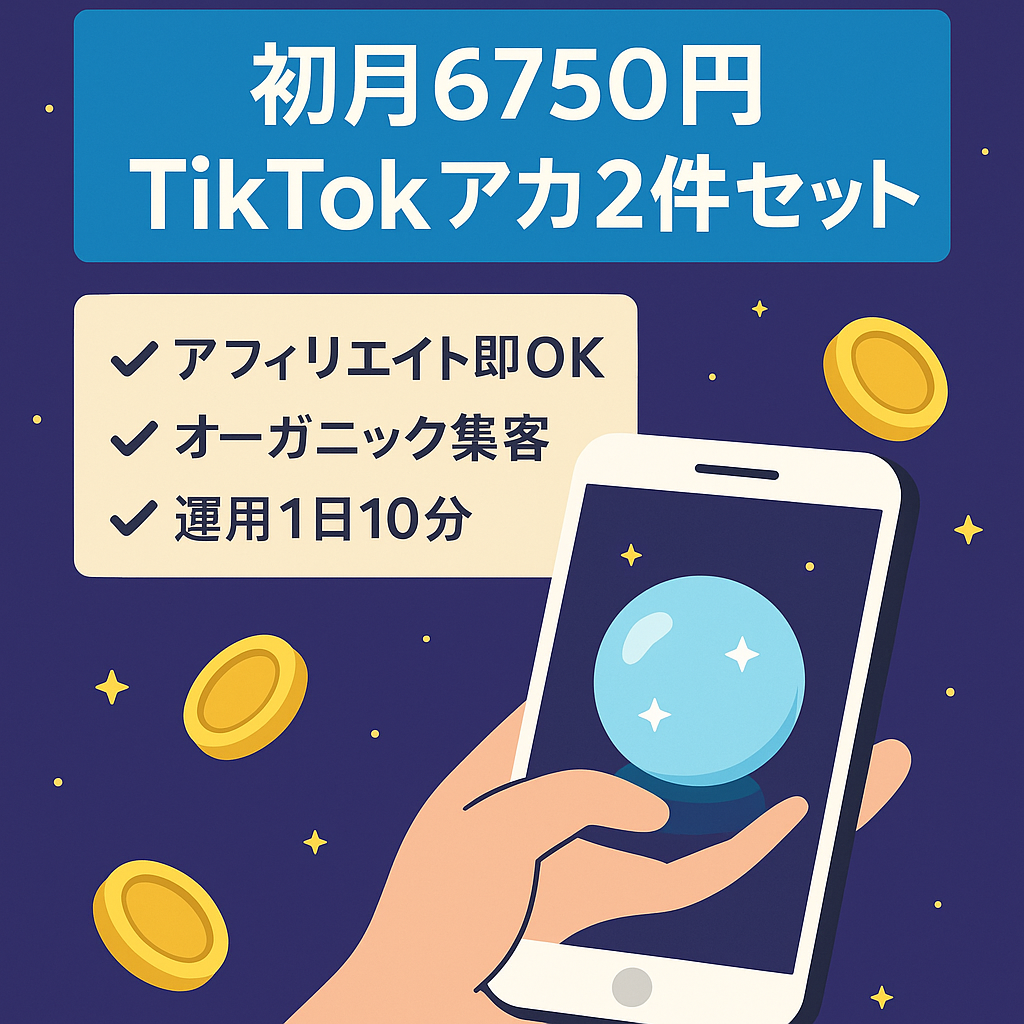 【アフィリエイト初月6750円】属人性なし！占い・スピ系TikTokアカウント×2｜セット販売