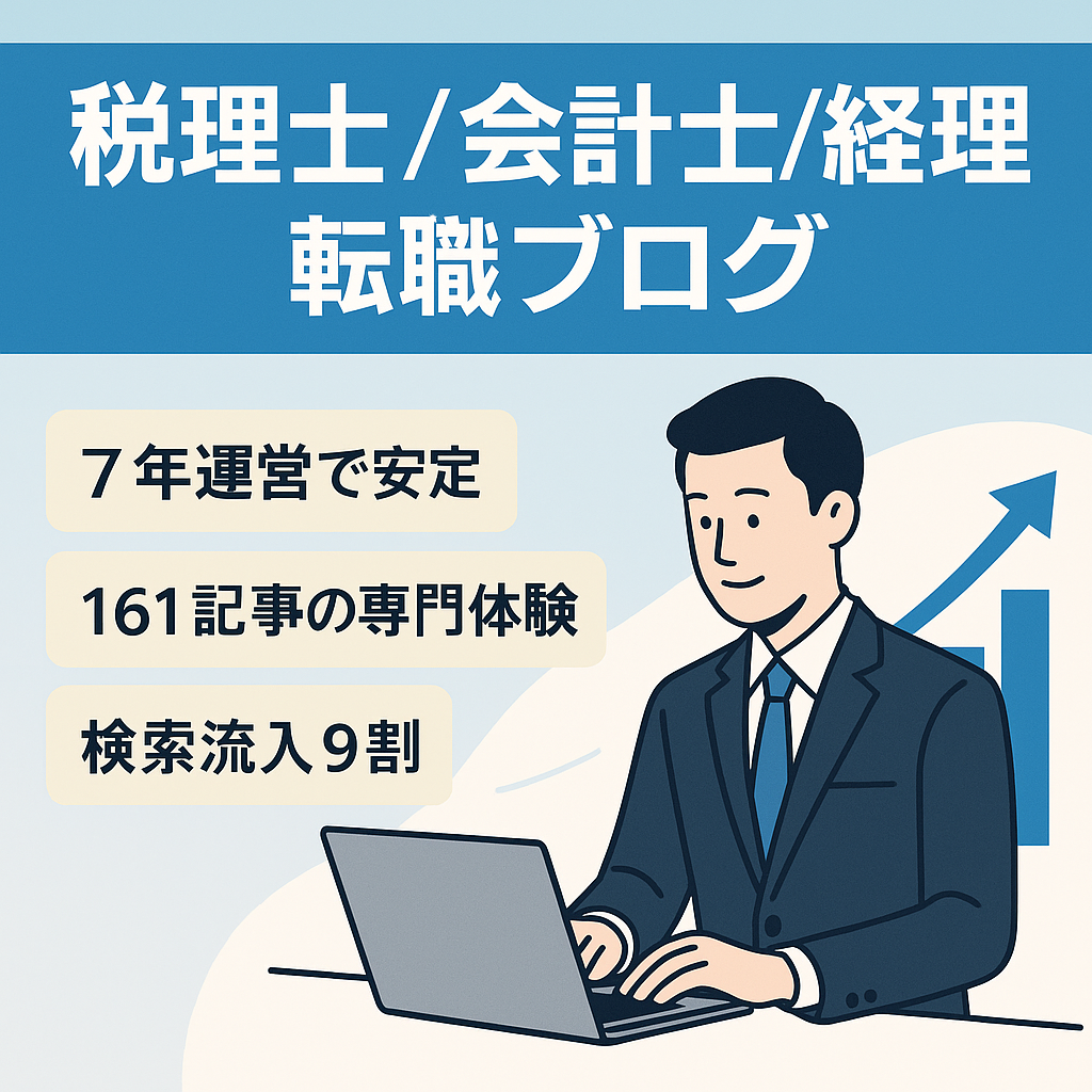 【運営7年／161記事】税理士・公認会計士・経理財務の転職特化ブログ