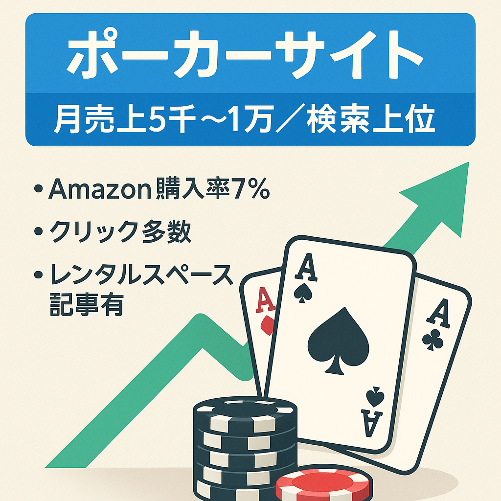 【seo上位/継続売上】ポーカーサイト 売上¥5000-¥10000/月+SEO上位/AIOにも取り上げ