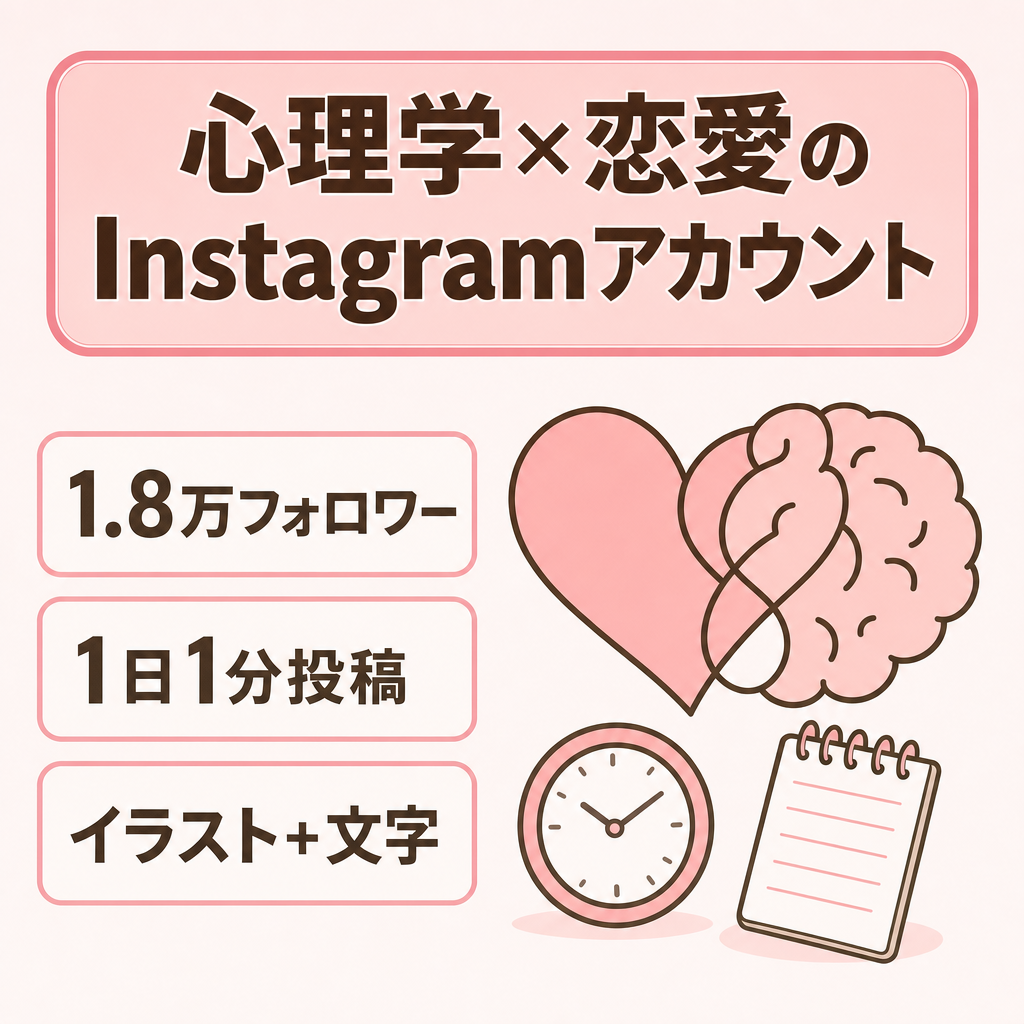 【1.8万フォロワー】心理学×恋愛系Instagramアカウント｜女性向けコンテンツ