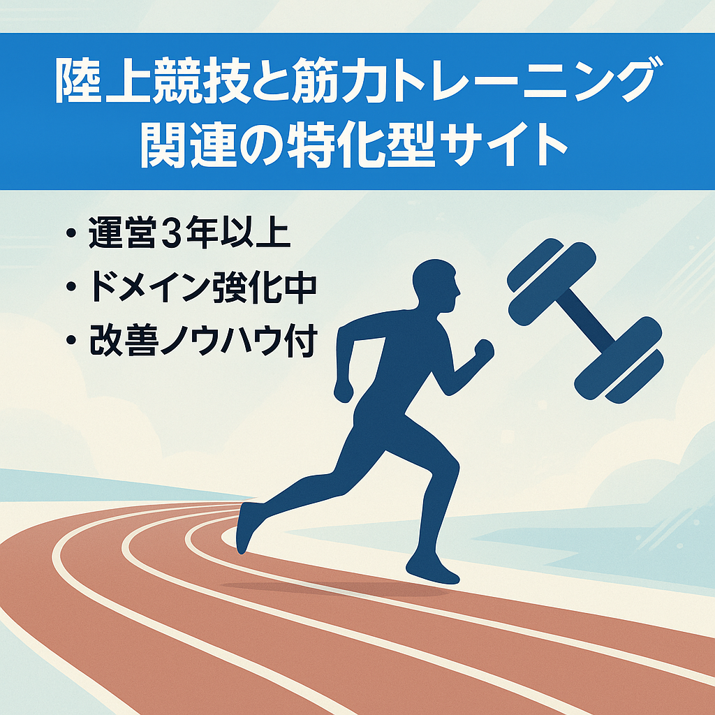 陸上競技と筋力トレーニング関連の特化型サイト