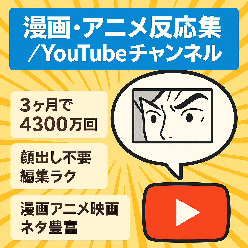 【開設3ヶ月で総再生回数4300万回超え】大人気漫画・アニメ反応集ショートチャンネル