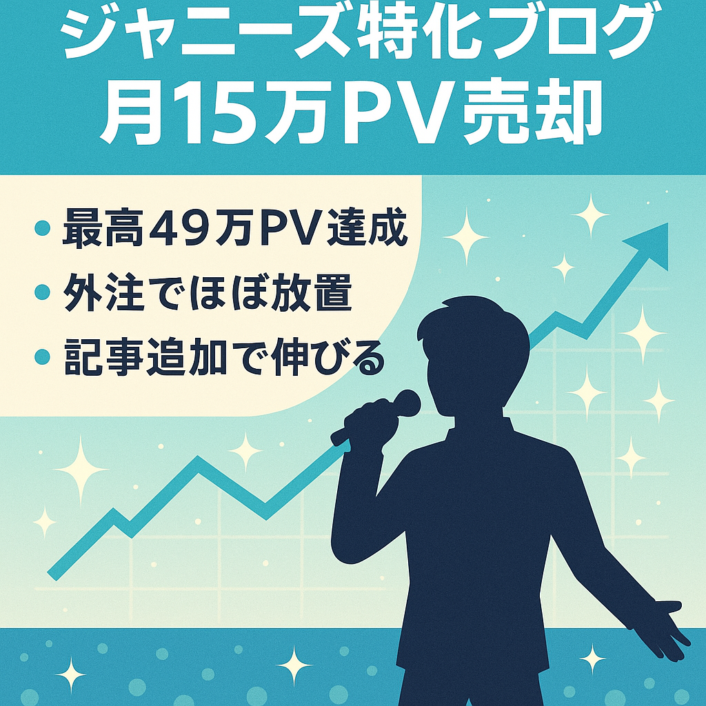 【急募】月平均15万PV！ジャニーズの特化トレンドブログ！外注化で手放し運営可能