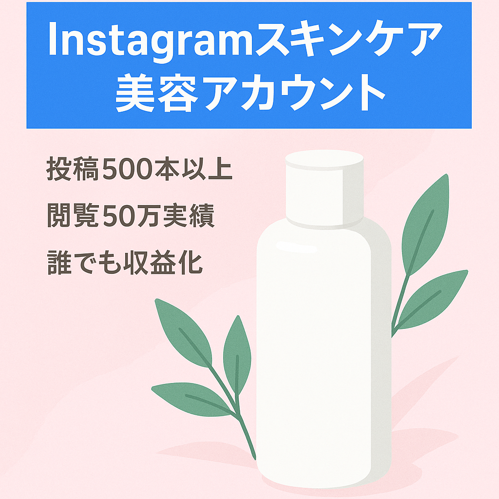 【Instagram 2.6万人】スキンケア美容アカウント【PV50万】