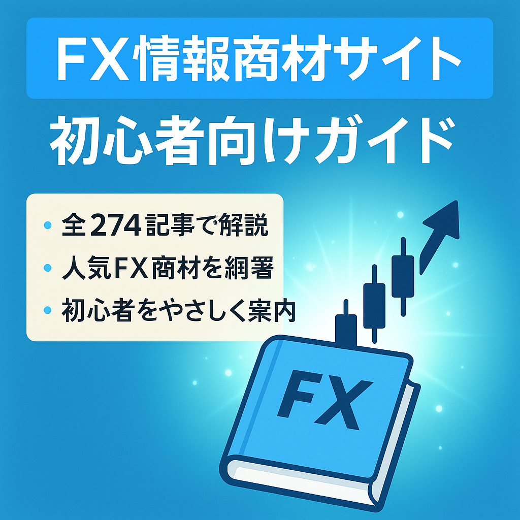 【FX情報商材のおすすめ・口コミ・評判】FX初心者向けFX情報商材購入ガイド