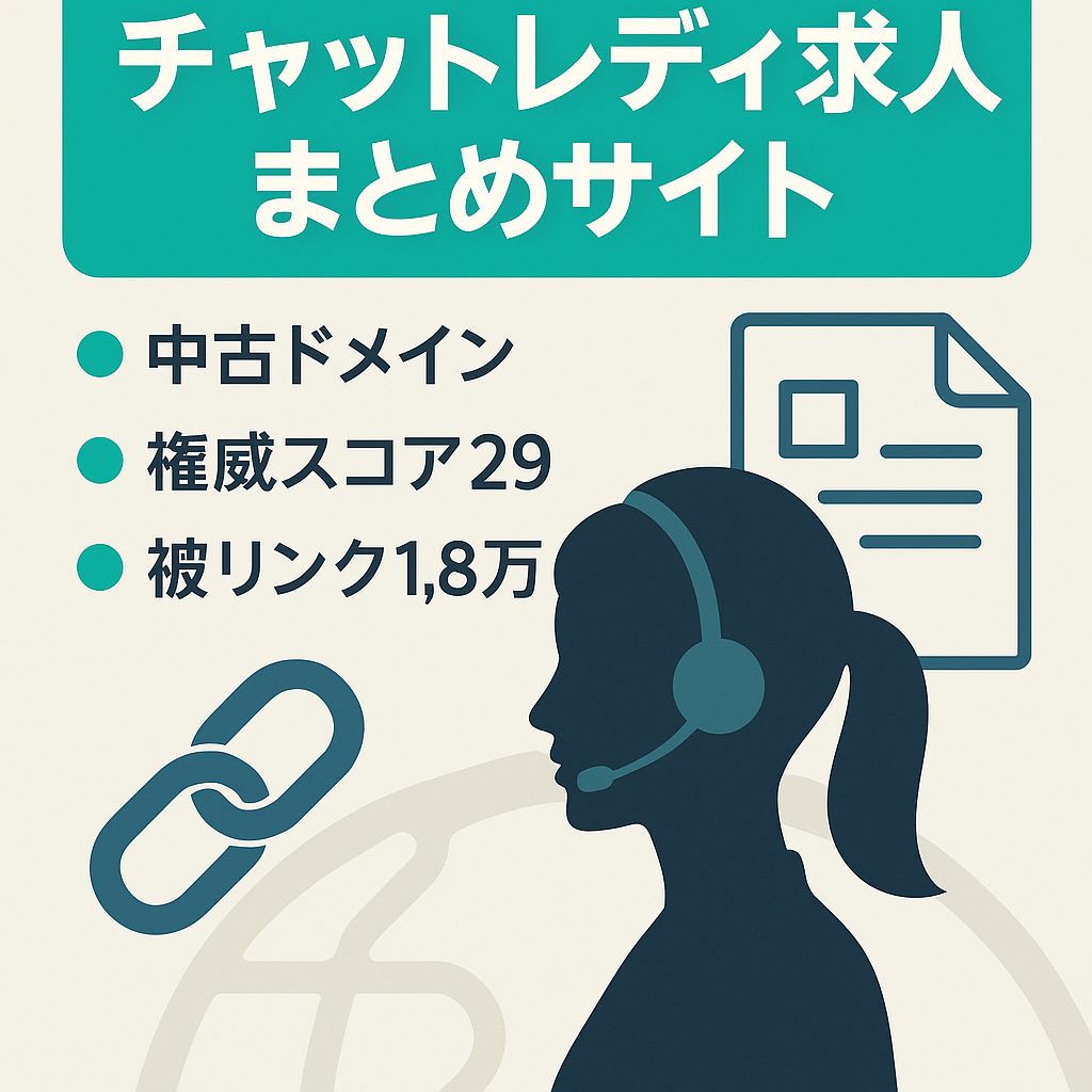チャットレディの求人や知識のまとめサイト【DA 29】