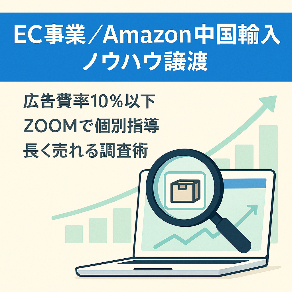 【運営ノウハウ全提供】EC事業：Amazon中国輸入（雑貨・玩具）｜2024年8月開始の最新ノウハウ＆個別ZOOM指導付｜広告費10%以下で「長く売れる」リサーチ技術を完全継承