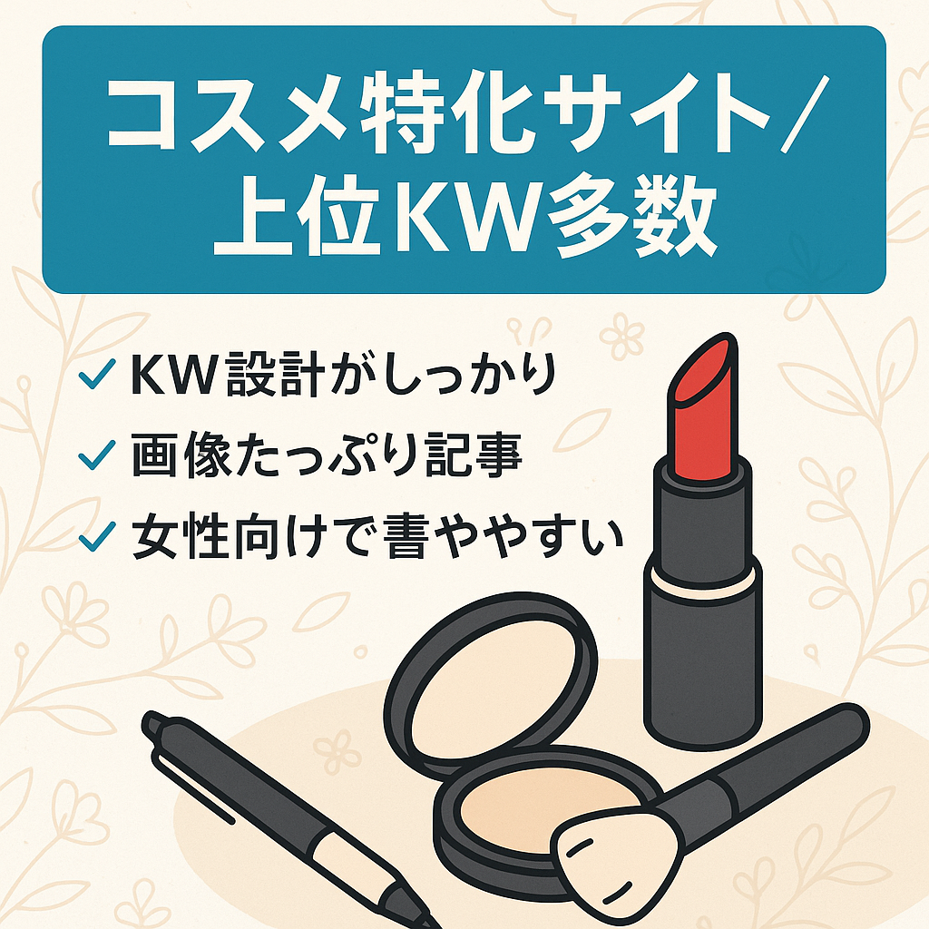 ※最終値下げ※コスメ系ジャンル特化サイト【上位表示KW多数】オリジナル画像豊富！