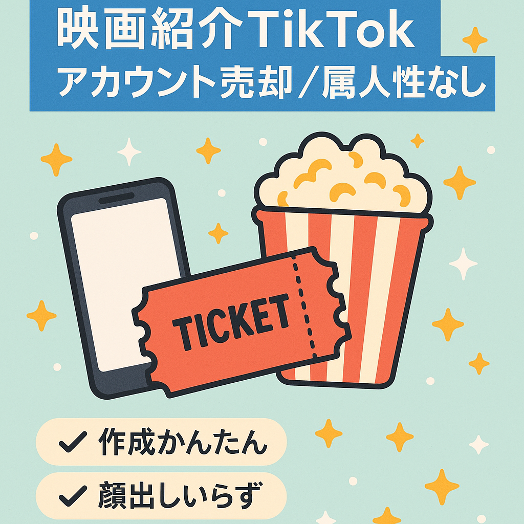 【TikTok映画紹介アカウント】属人性無し／コンテンツ作成が簡単