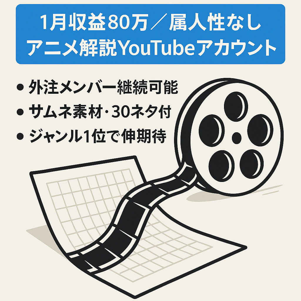 【1月収益80万円着地予想/属人性なし】アニメの解説動画を投稿するYouTubeアカウント【外注の紹介も可能】