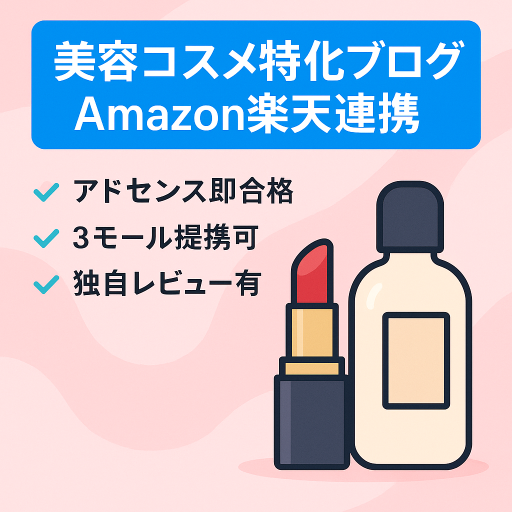 【Amazon×楽天アフィリエイト】初心者でも運営しやすいコスメの販売店や口コミを紹介する美容特化ブログ【記事数106記事】