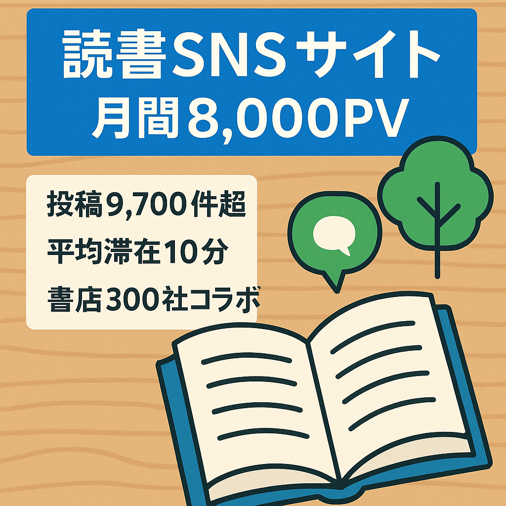 【月間8,000PV超】本好きがつながるSNS｜大手書店とのコラボ実績｜UXが丁寧