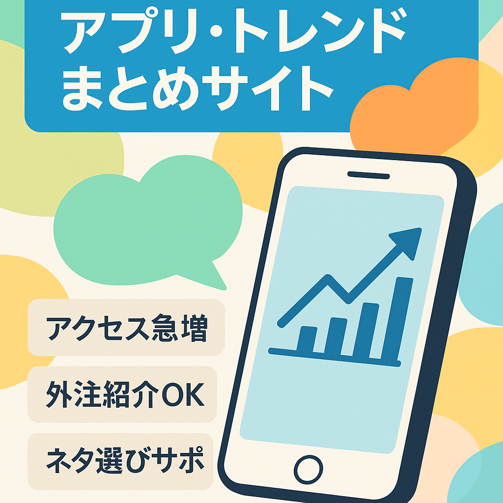 【月1万PV 】アプリやトレンドのお役立ち記事のまとめサイト/ 購入後サポート有