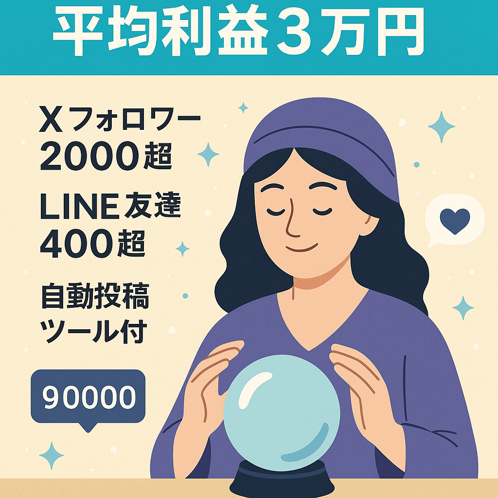 ★最終大幅値下げ★【直近1年の平均利益3万円／月の占い師アカウント】X（旧Twitter）、BASEショップ、公式LINE、自動投稿ツール、1か月のサポート付き