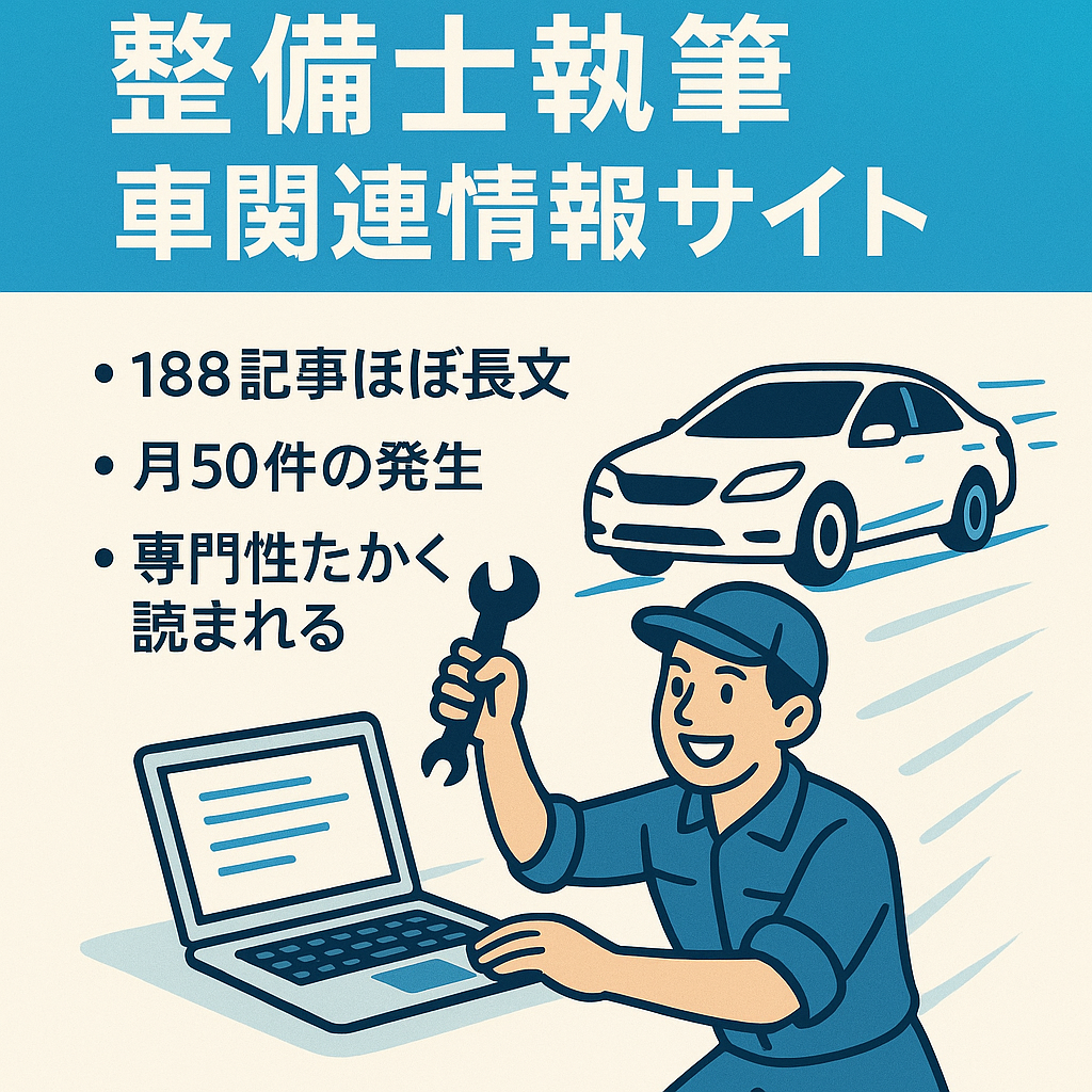 【プロの整備士が全記事作成】車関連（車検、リース、買取、洗車など）の情報サイト