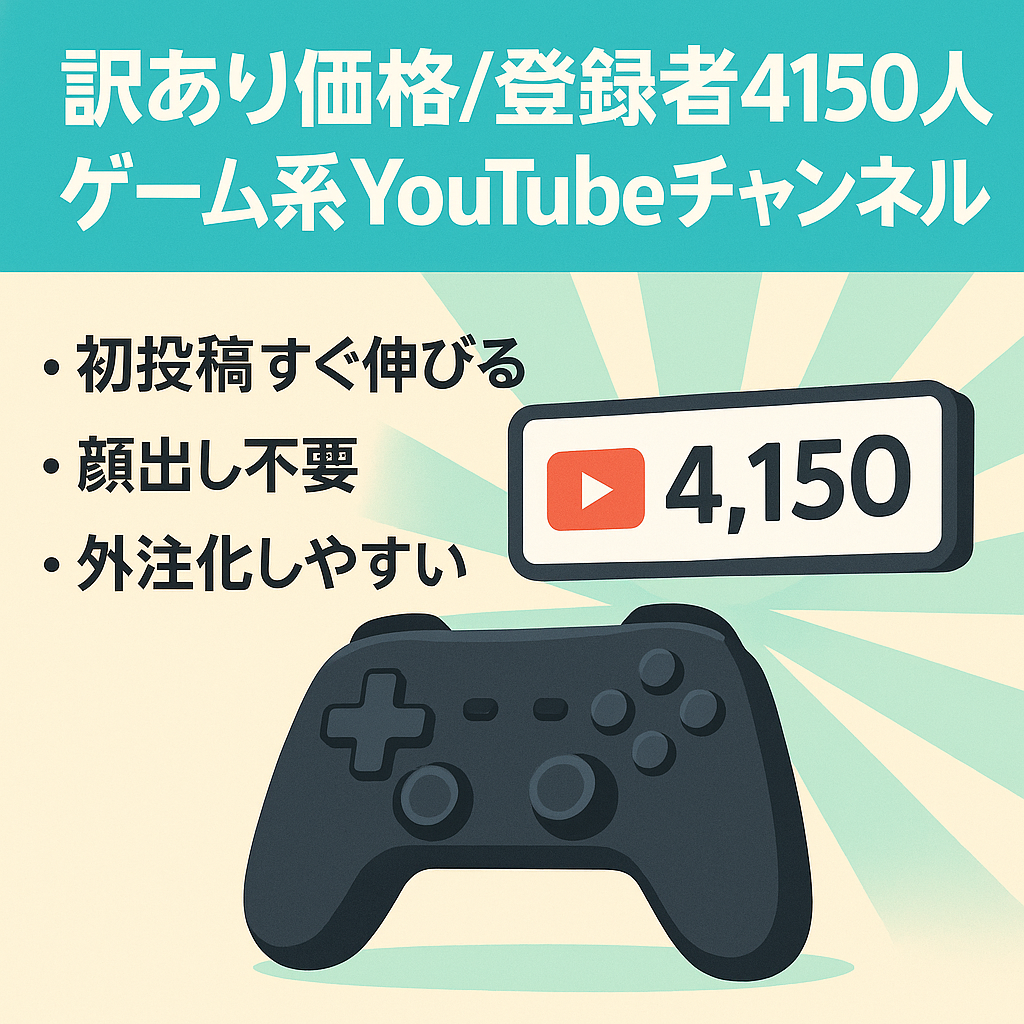 【訳あり価格】チャンネル登録者4150人、ゲーム系の視聴者がいます。