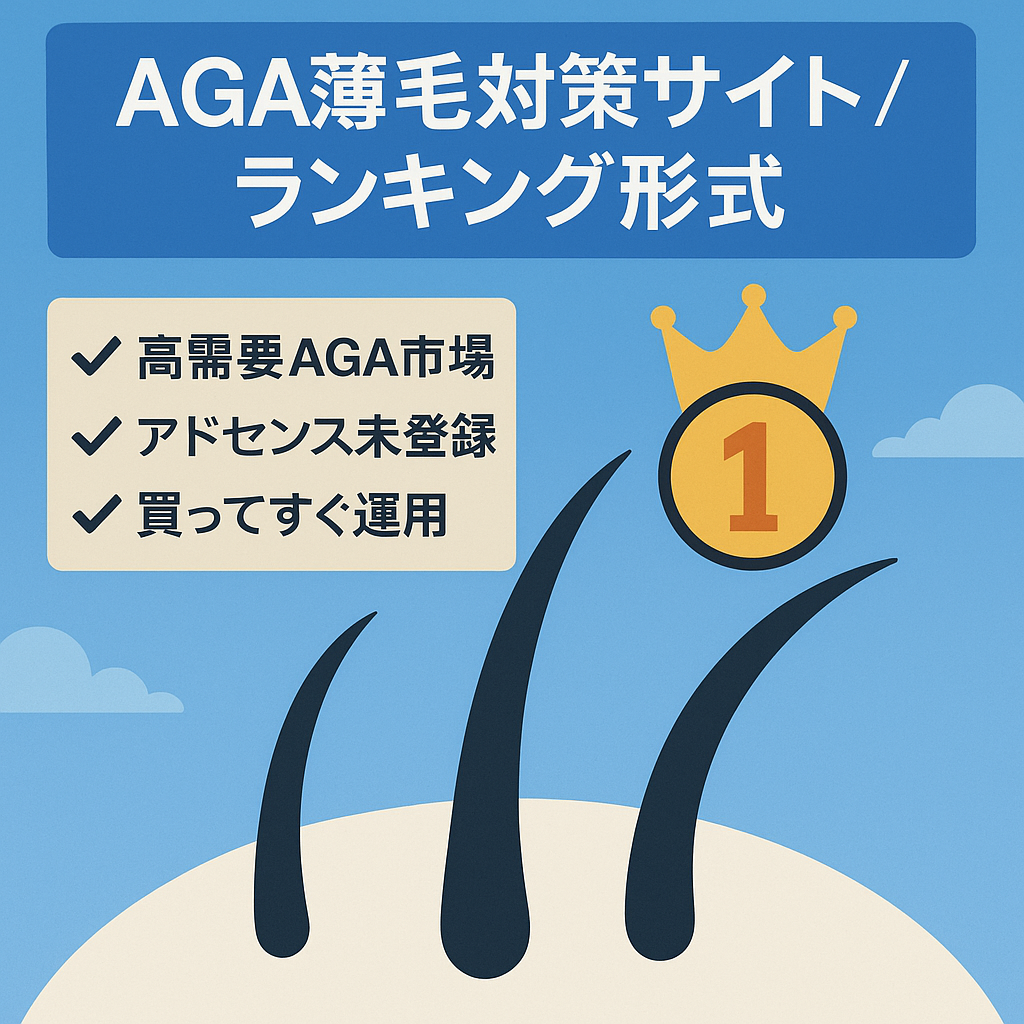 【買ってすぐ始められる！】AGA抜け毛・薄毛対策ランキングサイト！アフィリエイトを始める際におすすめ