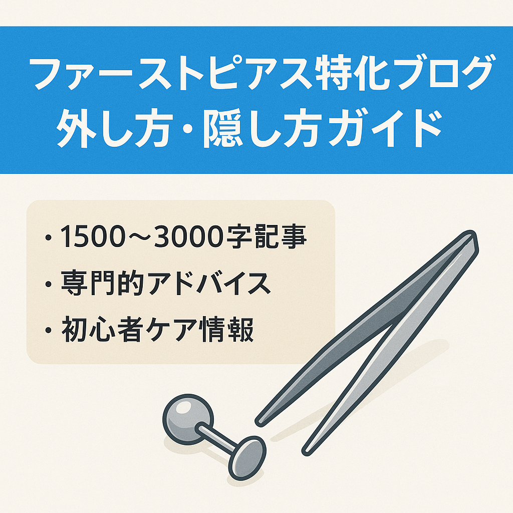 ファーストピアスの期間や外し方・隠し方についてのまとめ！