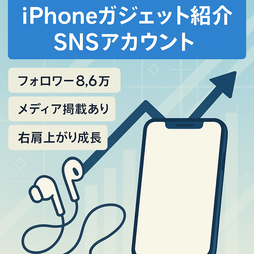 【SNS総フォロワー8.6万人以上】iPhoneやガジェットを紹介するSNSアカウント 収益化可能 フォロワー右肩上がり