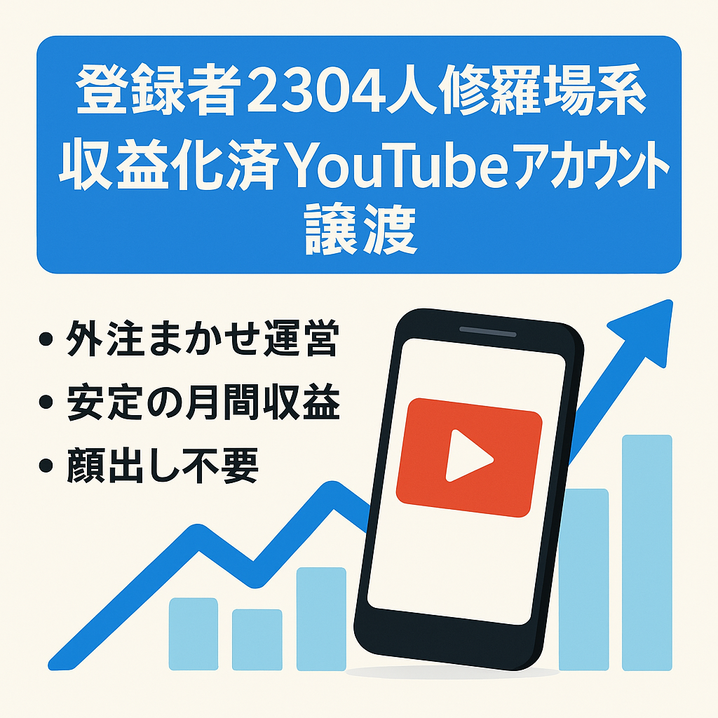 【収益化済み/登録者2,304人】顔出し不要の修羅場系YouTubeアカウント譲渡！