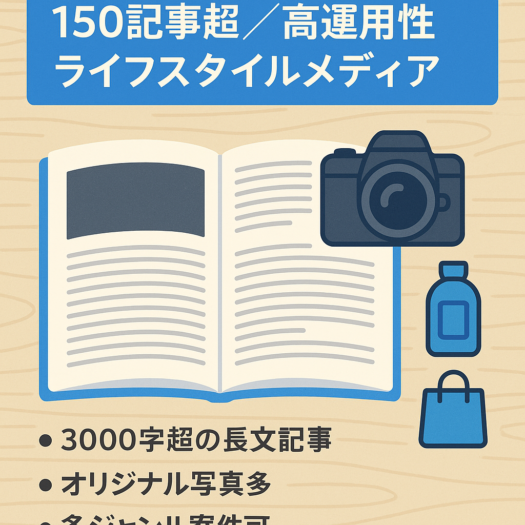【使い勝手バツグン！】150記事以上掲載のライフスタイルメディア